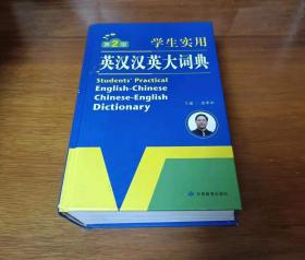 学生实用：英汉汉英大词典（第二版）