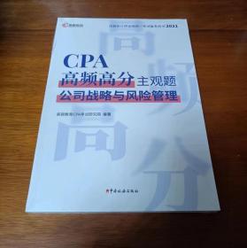 CPA高频高分主观题：公司战略与风险管理 注册会计师全国统一考试备考用书2021