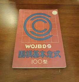 围棋基本定式100型
