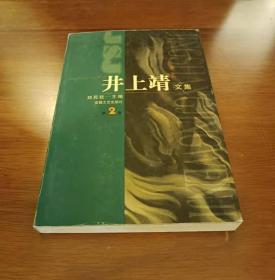 井上靖文集(全三册)