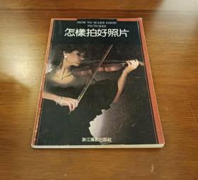 怎样拍好照片