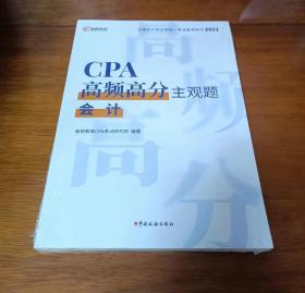 CPA高频高分主观题：会计 2021