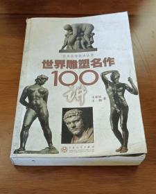 世界雕塑名作100讲