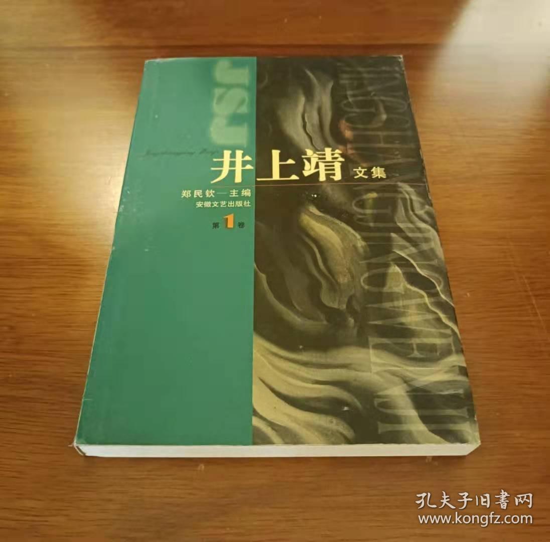 井上靖文集（全三册）