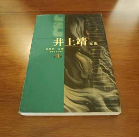 井上靖文集(全三册)