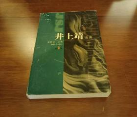 井上靖文集(全三册)