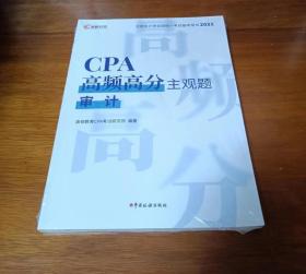 CPA高频高分主观题：审计 2021