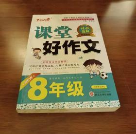 课堂好作文：8年级