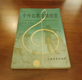 中外名歌名曲欣赏