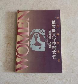 俄罗斯文学中的女性