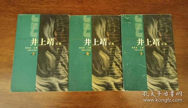 井上靖文集（全三册）