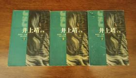 井上靖文集(全三册)