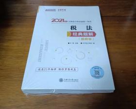 2021年注册会计师全国统一考试：税法 经典题解卷（习题卷+题解卷）