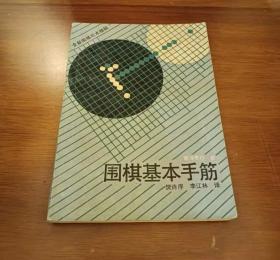 围棋基本手筋