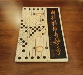 围棋棋理与妙手