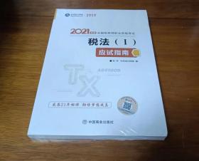 2021年度全国税务师职业资格考试：税法（1）应试指南