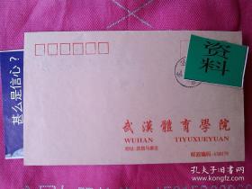 武汉体育学院戳封 实寄封-支持“武汉队加油”的信封（2003年武昌马家庄）地名戳 卓刀泉