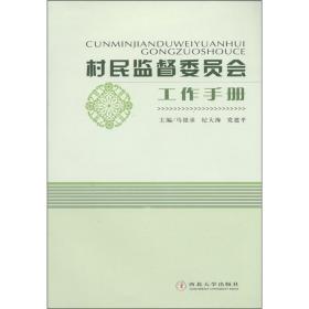 村民监督委员会工作手册