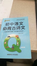 Q-BOOK初中语文必背古诗文口袋书小本知识点初中通用随身便携复习辅导书pass绿卡图书2022版