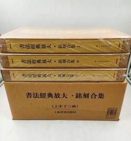 书法经典放大---铭刻合集（共上、中、下三函46册）