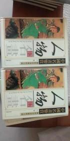 中国传世人物画鉴赏 人物画全集【上下】 传世书画鉴赏大系