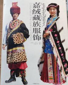 嘉绒藏族服饰【封面如图】