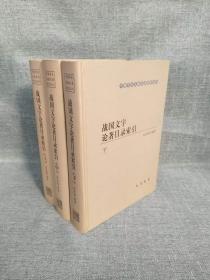 战国文字论著目录索引（3册）