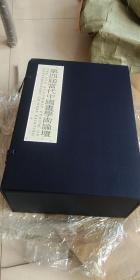 第四届当代中国画学术论坛 山水清音 花鸟精神 人杰地灵 创新作品 1函4册