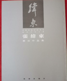 中国当代书法名家・廊坊书法大系--书法作品集  张伟东