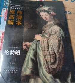 西方绘画大师原作高清临本 伦勃朗