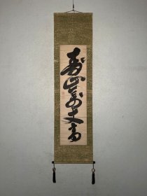 「寿山万丈高」黄檗木庵（1611-1684）清东渡僧，黄檗宗，福建泉州