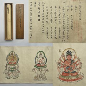 古写经 虚空藏菩萨图像抄 室町時代 9米长卷 帝室博物館中村雅真藏