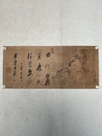 「瑞兽画赞」黄檗木庵（1611-1684）清初 黄檗宗、 中国福建，黄檗宗二世。
