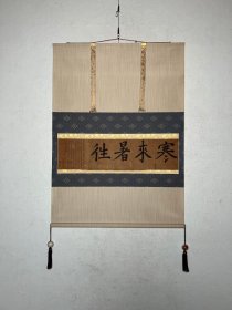 「寒来暑往」马范员 明清时期 千字文一句 横物古筆 茶挂