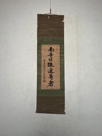 「南无目犍连尊者」黄檗即非如一禅师 东渡僧，黄檗三筆