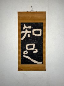 泰山金刚经拓本 摩崖刻石 清代老拓「知足」