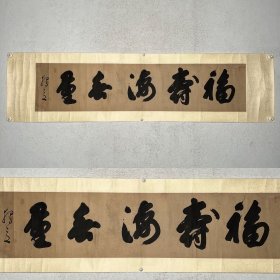 「福寿海无量」戴曼公（1596-1672）明末清初 黄檗高僧