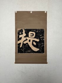 「提」摩崖刻石 泰山金刚经 一字拓挂轴
