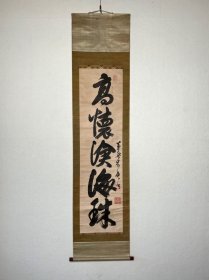 「高懷滄海珠」黄檗木庵（1611-1684）清初僧 中国福建 黄檗宗三笔之一。