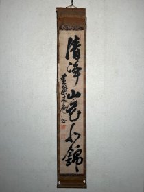 「清净山花似锦」黄檗木庵（1611-1684）明末清初 黄檗宗 中国福建，黄檗宗二世。擅书法