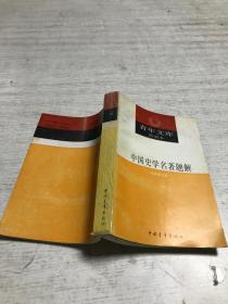 中国史学名著题解