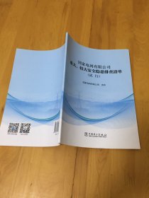 国家电网重大、较大安全隐患排查清单（试行）