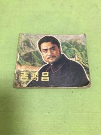 连环画；吉鸿昌