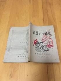 农民识字课本