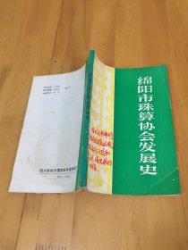 绵阳市珠算协会发展史 【1981-1990】