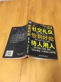 社交礼仪恰到好处待人用人