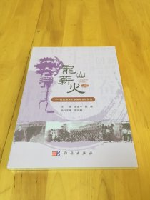 龙山薪火-我的清华大学绵阳分校情缘  【未拆封】