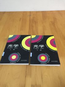 光学 【上下】北京大学出版社