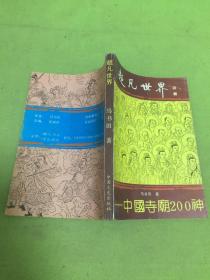 超凡世界 中国寺庙200神