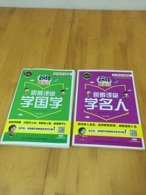 玩转新语文跟着课堂；学名人 十 学国学